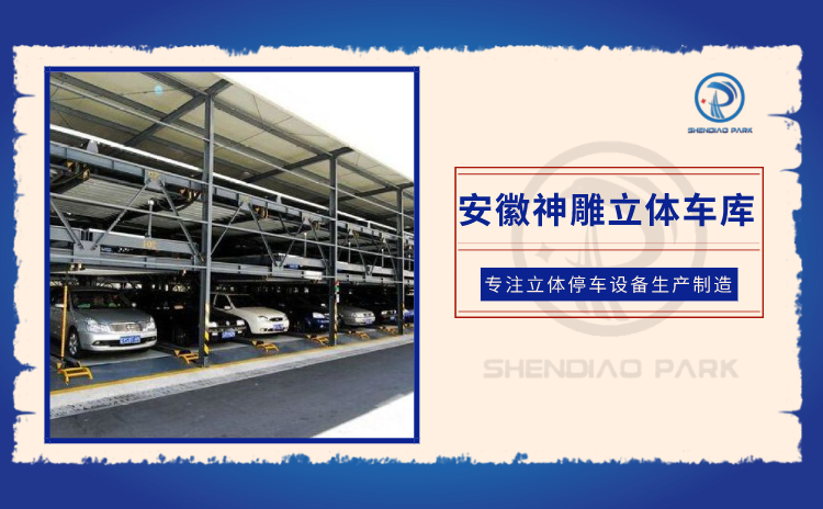 安徽立體車庫(kù)